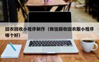 东平旧衣回收小程序制作（微信回收旧衣服小程序哪个好）