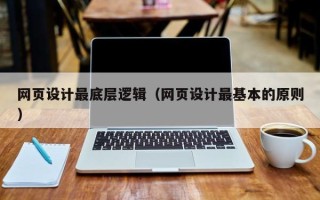 东平网页设计最底层逻辑（网页设计最基本的原则）