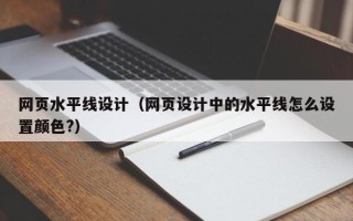 东平网页水平线设计（网页设计中的水平线怎么设置颜色?）