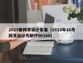东平2019春网页设计答案（2019年10月网页设计与制作06386）