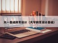 东平大一基础网页设计（大学网页设计基础）