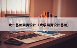东平大一基础网页设计（大学网页设计基础）