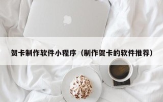 东平贺卡制作软件小程序（制作贺卡的软件推荐）