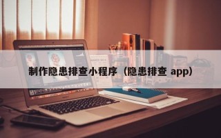 东平制作隐患排查小程序（隐患排查 app）