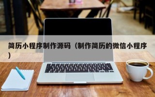 东平简历小程序制作源码（制作简历的微信小程序）