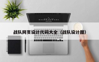 东平战队网页设计代码大全（战队设计图）
