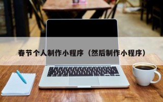 东平春节个人制作小程序（然后制作小程序）
