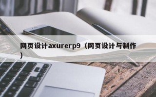 东平网页设计axurerp9（网页设计与制作）