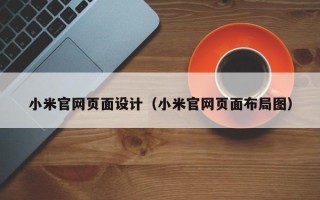 东平小米官网页面设计（小米官网页面布局图）