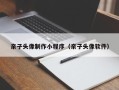 东平亲子头像制作小程序（亲子头像软件）