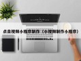 东平点击视频小程序制作（小视频制作小程序）
