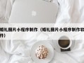 东平婚礼图片小程序制作（婚礼图片小程序制作软件）