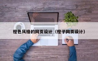 东平橙色风格的网页设计（橙子网页设计）