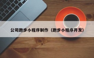 东平公司跑步小程序制作（跑步小程序开发）
