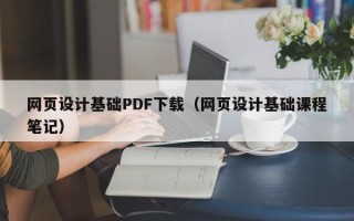 东平网页设计基础PDF下载（网页设计基础课程笔记）